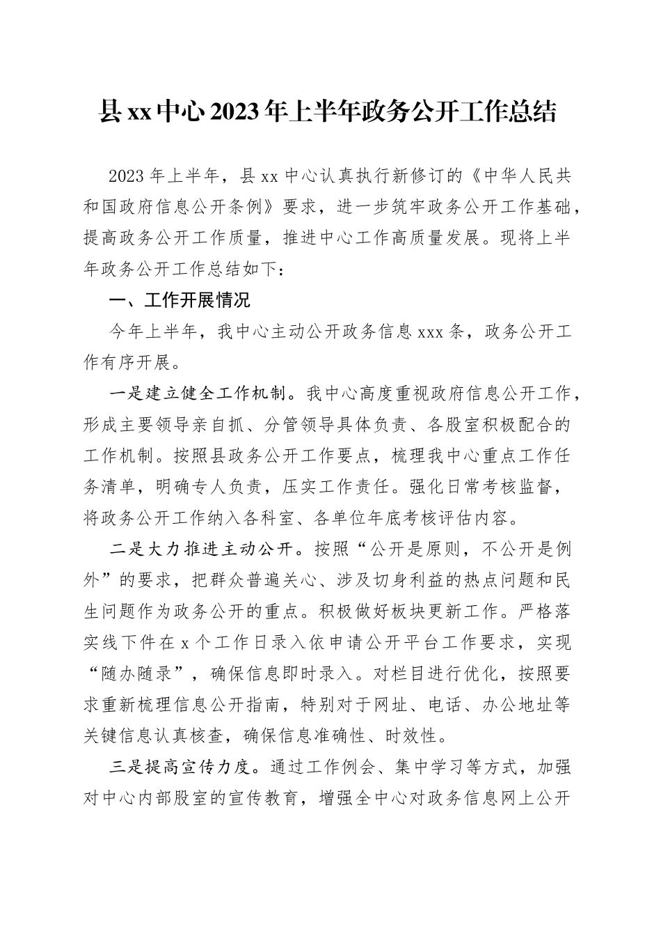 县XX中心2023年上半年政务公开工作总结（2023060702）_第1页