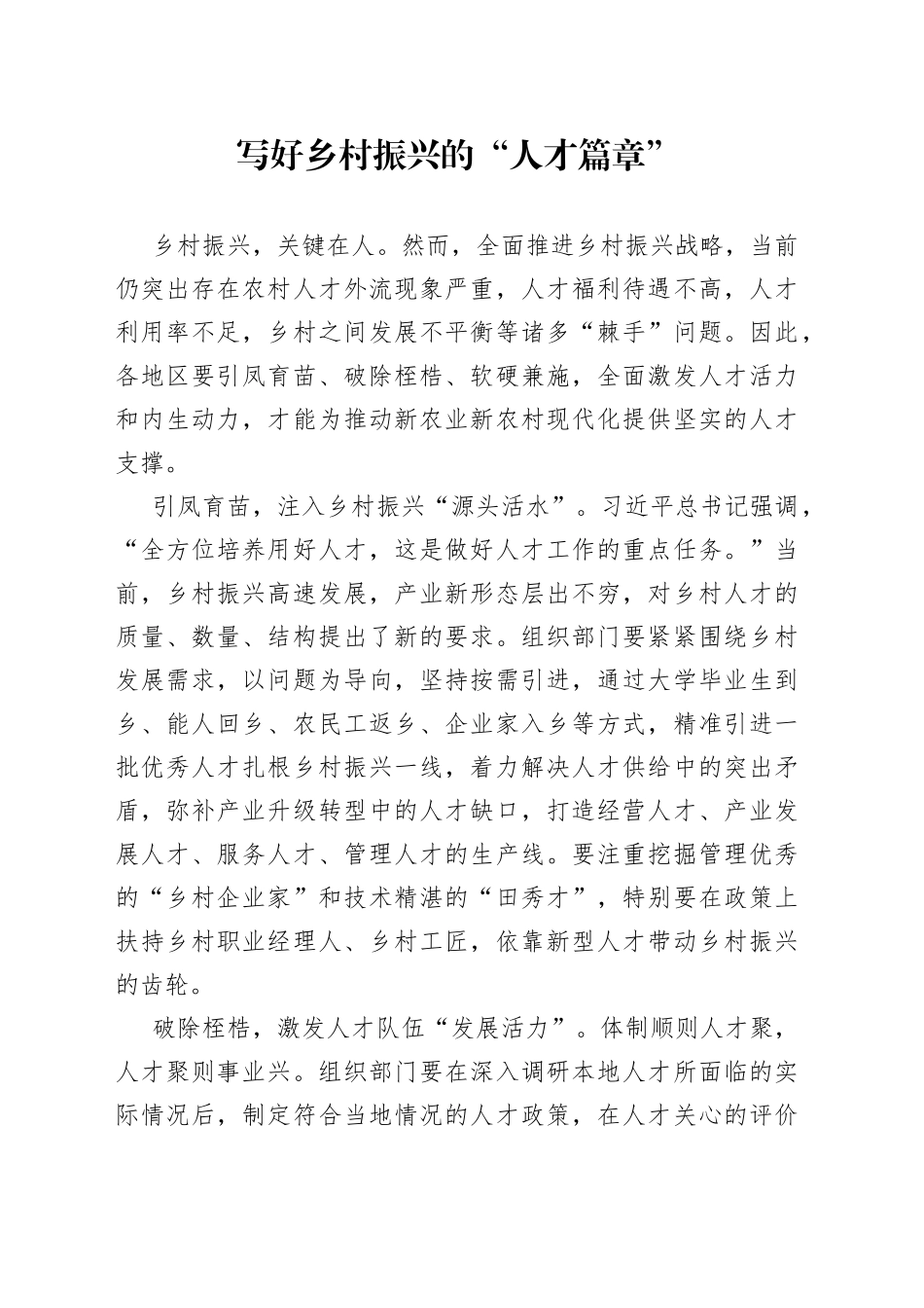 写好乡村振兴的“人才篇章”_第1页