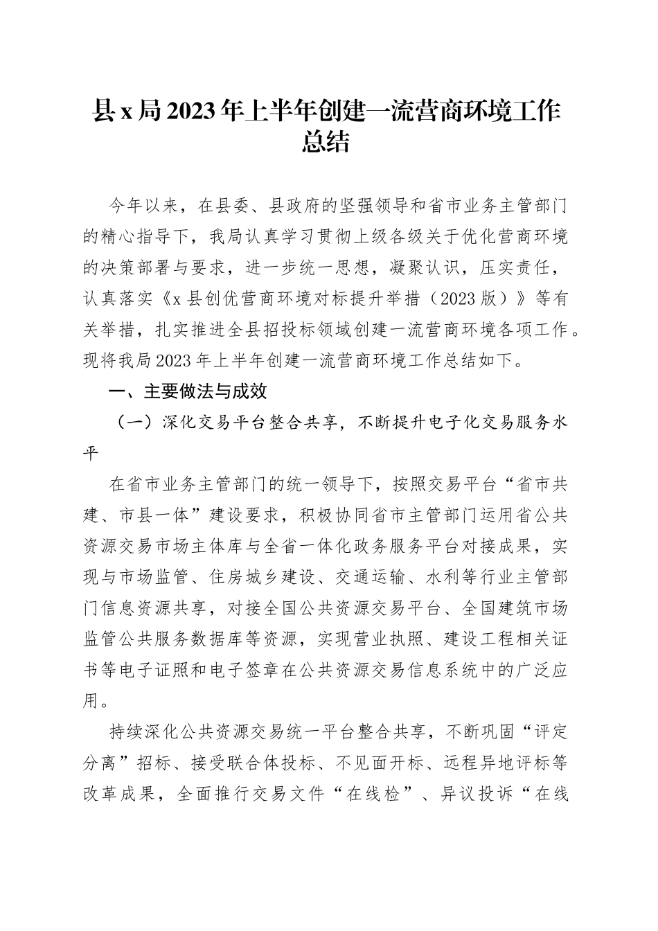 县x局2023年上半年创建一流营商环境工作总结_第1页