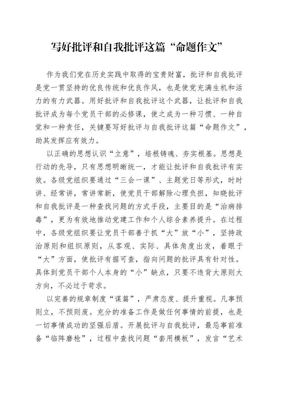 写好批评和自我批评这篇“命题作文”_第1页