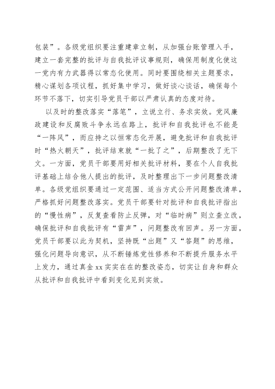 写好批评和自我批评这篇“命题作文”_第2页