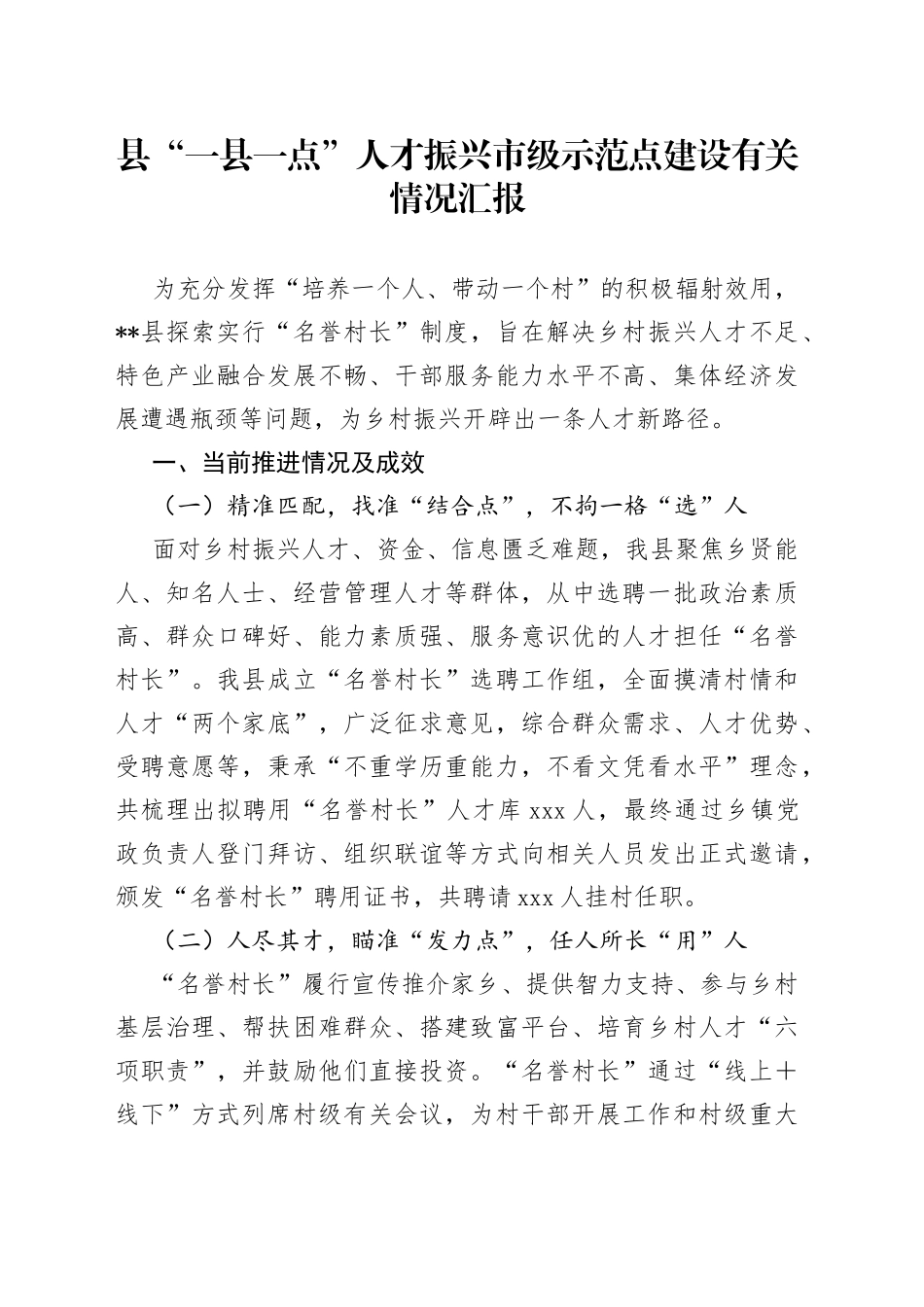 县“一县一点”人才振兴市级示范点建设有关情况汇报(1)_第1页