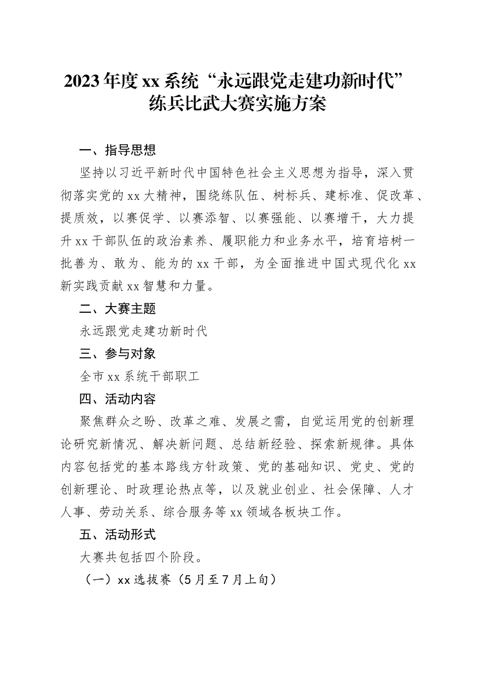 2023年度XX系统“永远跟党走建功新时代”练兵比武大赛实施方案_第1页