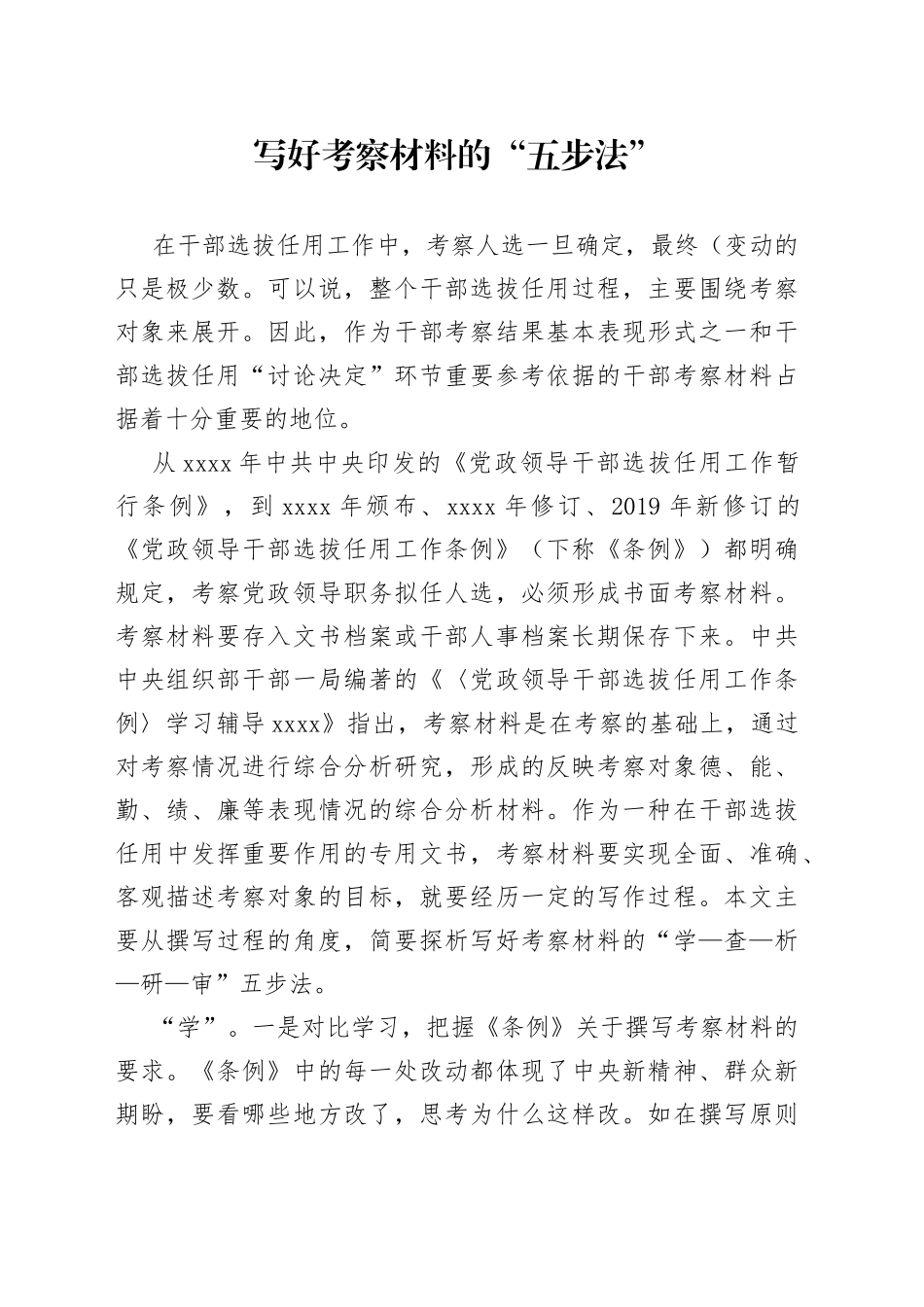 写好考察材料的“五步法”_第1页