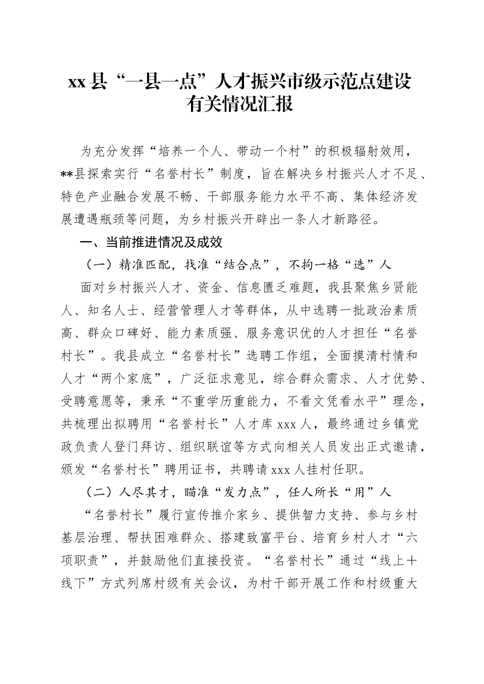 县“一县一点”人才振兴市级示范点建设有关情况汇报_第1页