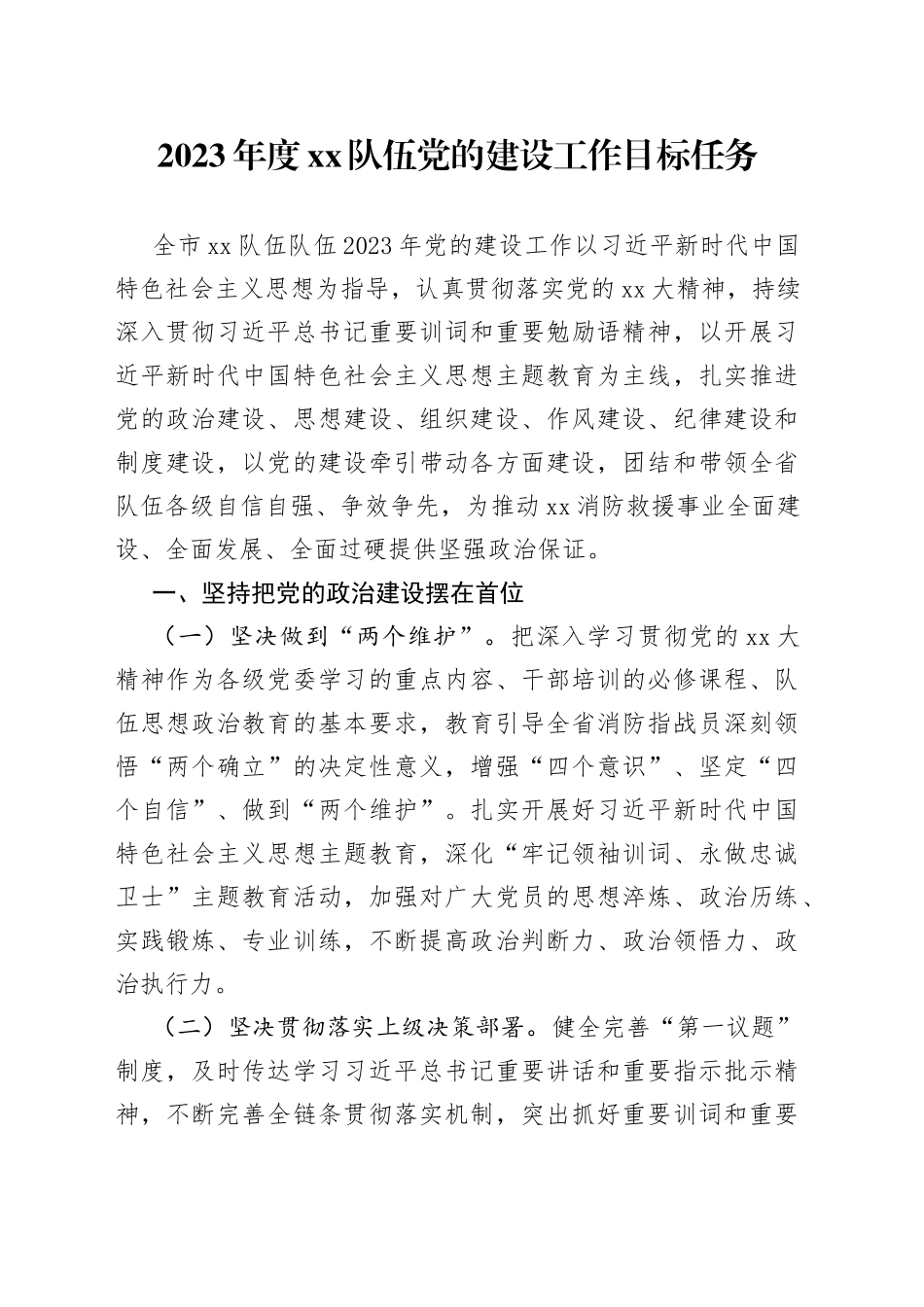 2023年度xx队伍党的建设工作目标任务_第1页