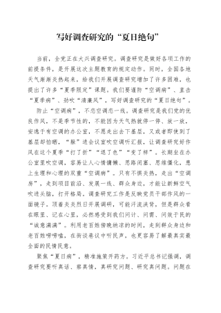 写好调查研究的“夏日绝句”