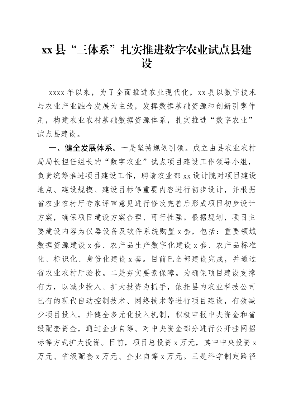 县“三体系”扎实推进数字农业试点县建设_第1页