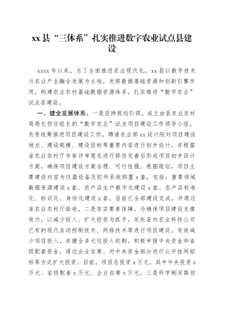 县“三体系”扎实推进数字农业试点县建设