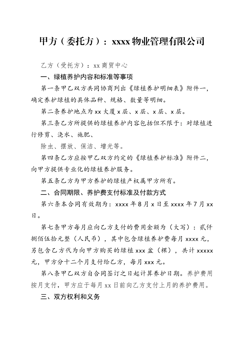 写字楼绿植养护合同范文_第1页