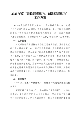 2023年度“建设清廉机关、创建模范机关”工作方案（20230403）