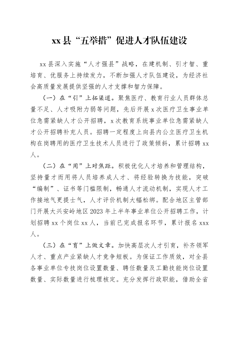 县“五举措”促进人才队伍建设（20230424）_第1页