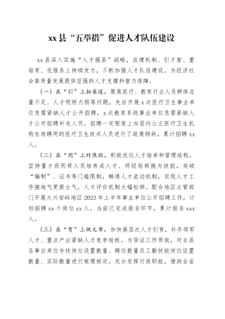 县“五举措”促进人才队伍建设（20230424）