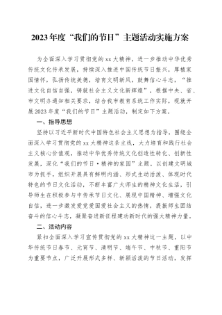 2023年度“我们的节日”主题活动实施方案