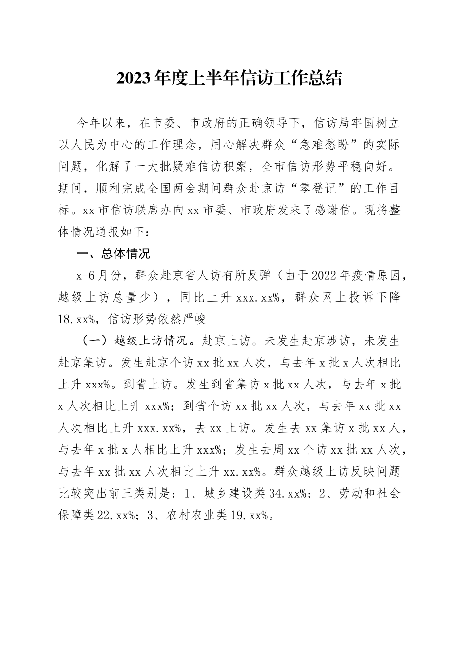 2023年度上半年信访工作总结_第1页