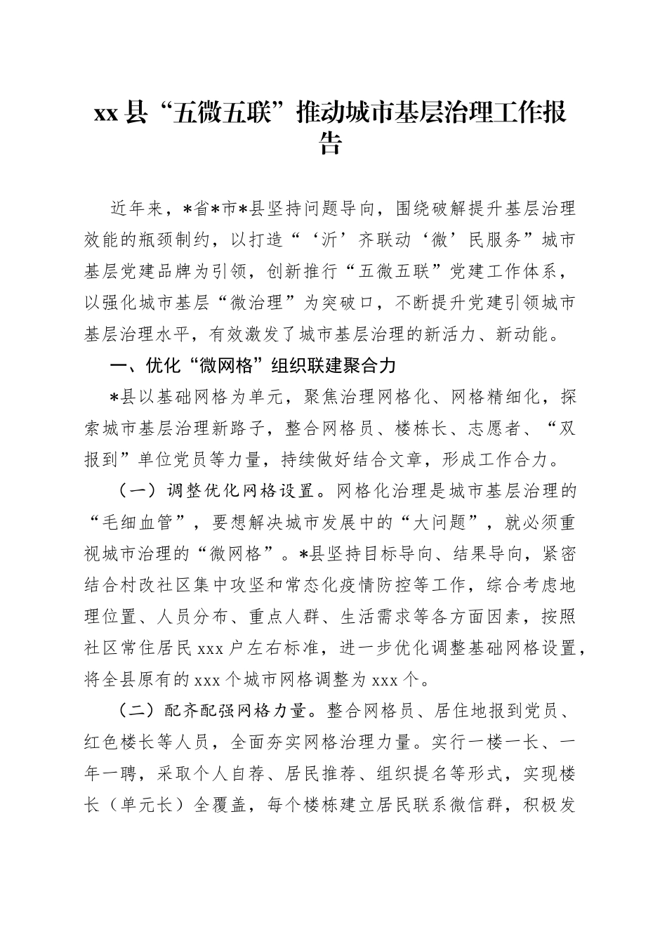县“五微五联”推动城市基层治理工作报告_第1页