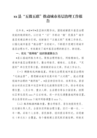 县“五微五联”推动城市基层治理工作报告