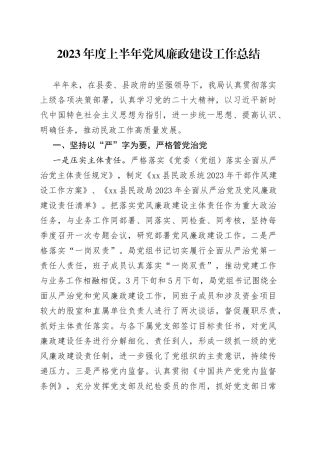 2023年度上半年党风廉政建设工作总结2023-06-09