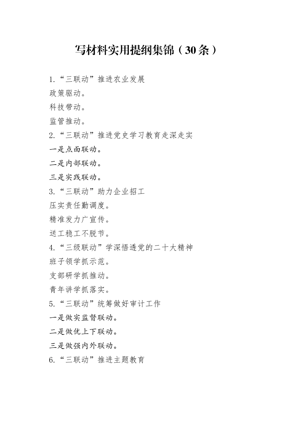 写材料实用提纲集锦（30条）_第1页