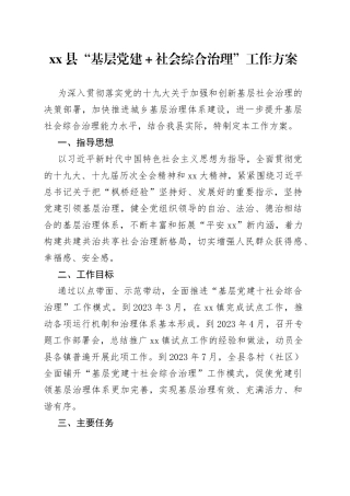 县“基层党建＋社会综合治理”工作方案