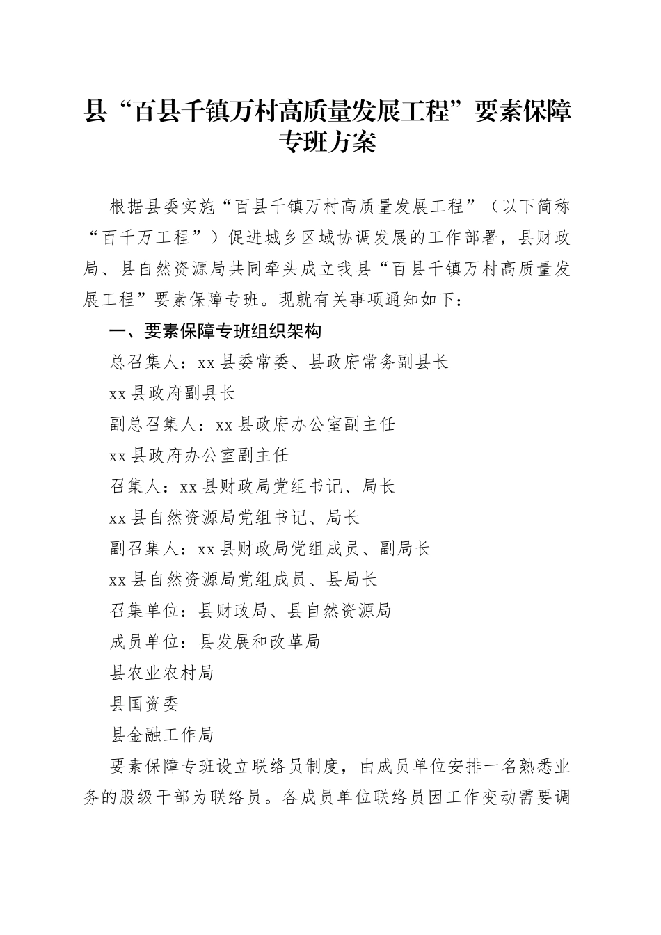 县“百县千镇万村高质量发展工程”要素保障专班方案_第1页