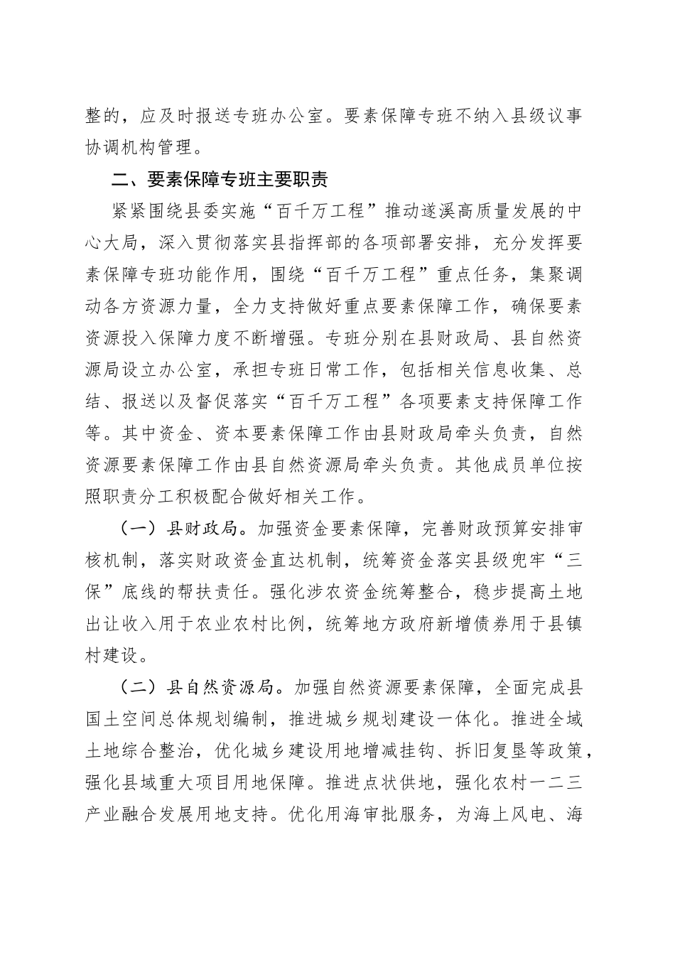 县“百县千镇万村高质量发展工程”要素保障专班方案_第2页