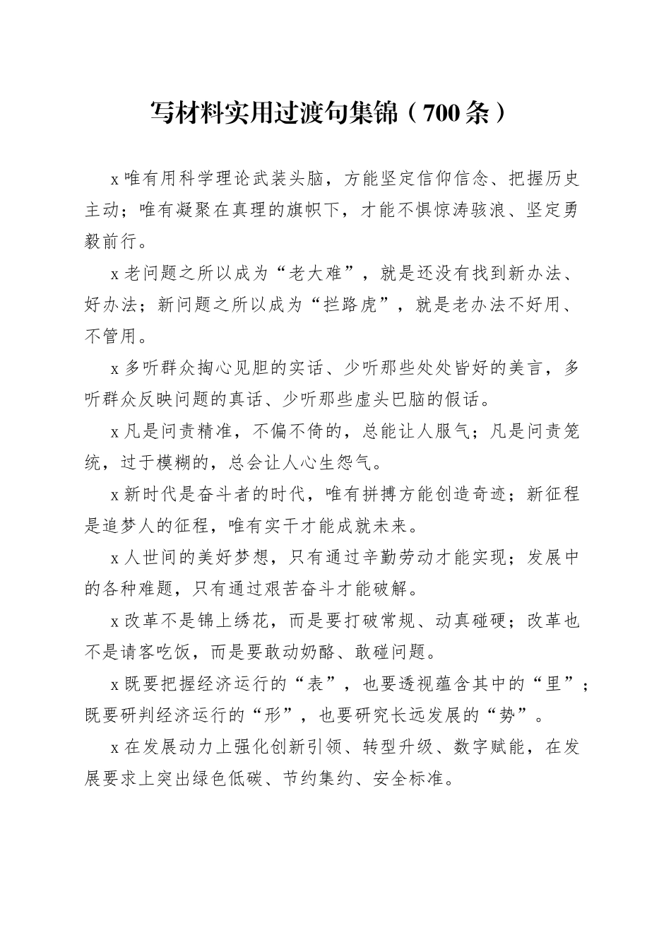 写材料实用过渡句集锦（700条）_第1页