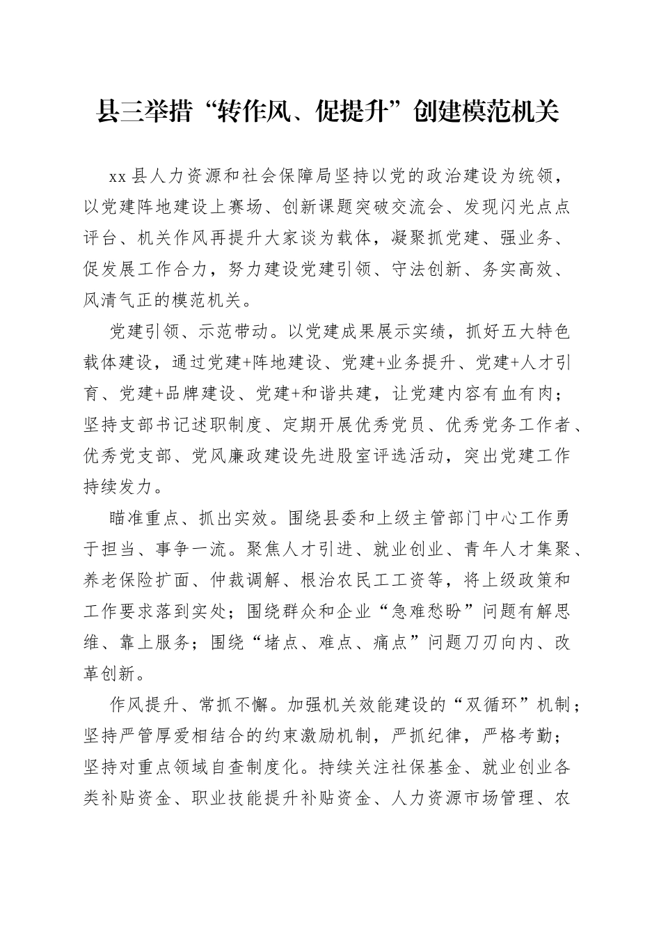 县三举措“转作风、促提升”创建模范机关（20230712）_第1页