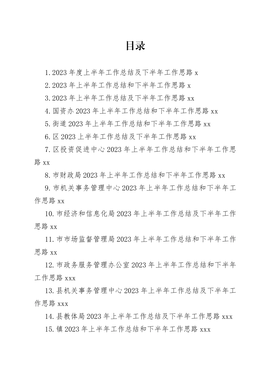 2023年度上半年工作总结及下半年工作思路合集（15篇）_第1页