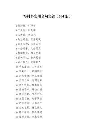 写材料实用金句集锦（704条）