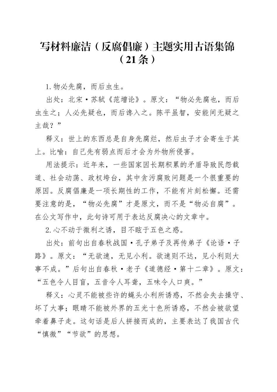 写材料廉洁（反腐倡廉）主题实用古语集锦（21条）_第1页