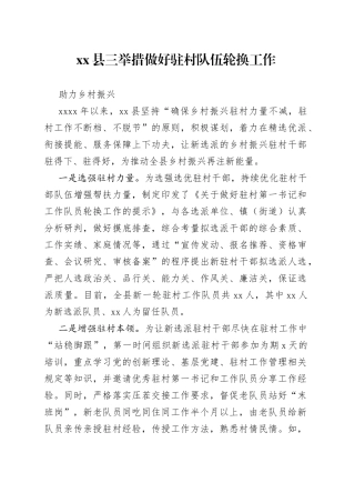 县三举措做好驻村队伍轮换工作助力乡村振兴