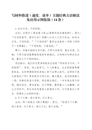 写材料推进（速度、效率）主题经典古语解读及应用示例集锦（14条）
