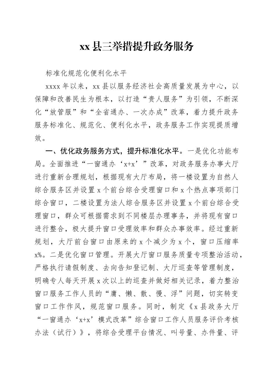县三举措提升政务服务标准化规范化便利化水平_第1页