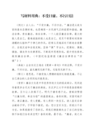 写材料用典：不受曰廉，不污曰洁