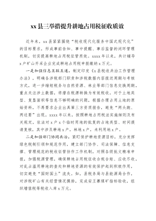 县三举措提升耕地占用税征收质效