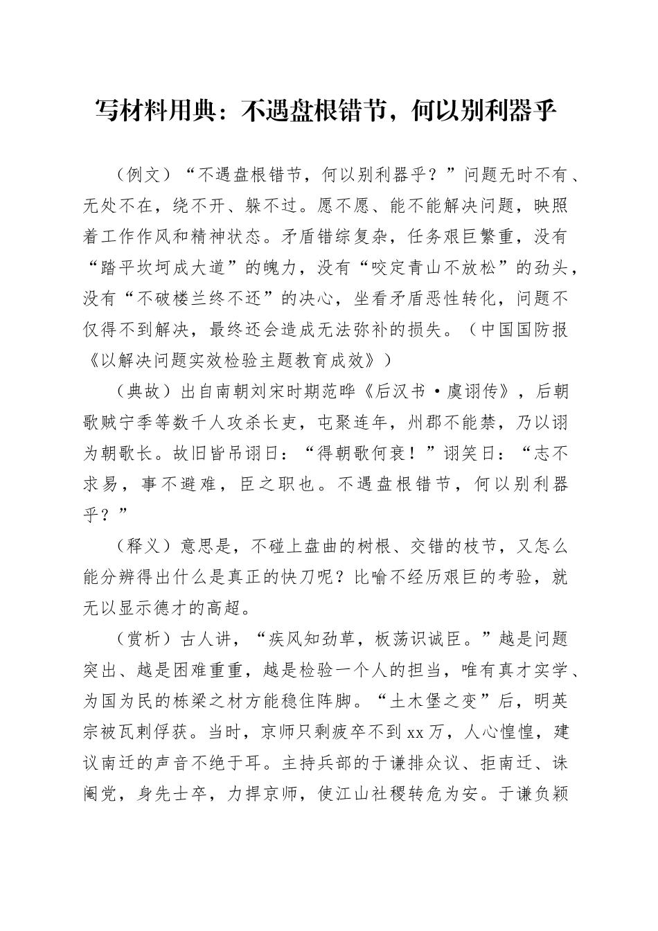 写材料用典：不遇盘根错节，何以别利器乎_第1页