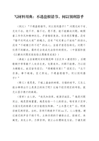 写材料用典：不遇盘根错节，何以别利器乎