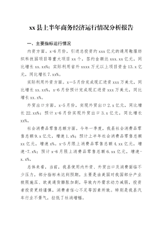 县上半年商务经济运行情况分析报告(1)