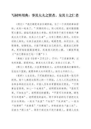 写材料用典：事其大夫之贤者，友其士之仁者