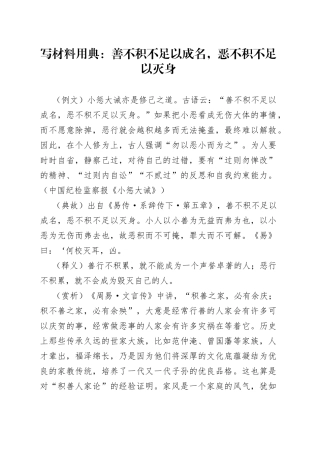 写材料用典：善不积不足以成名，恶不积不足以灭身