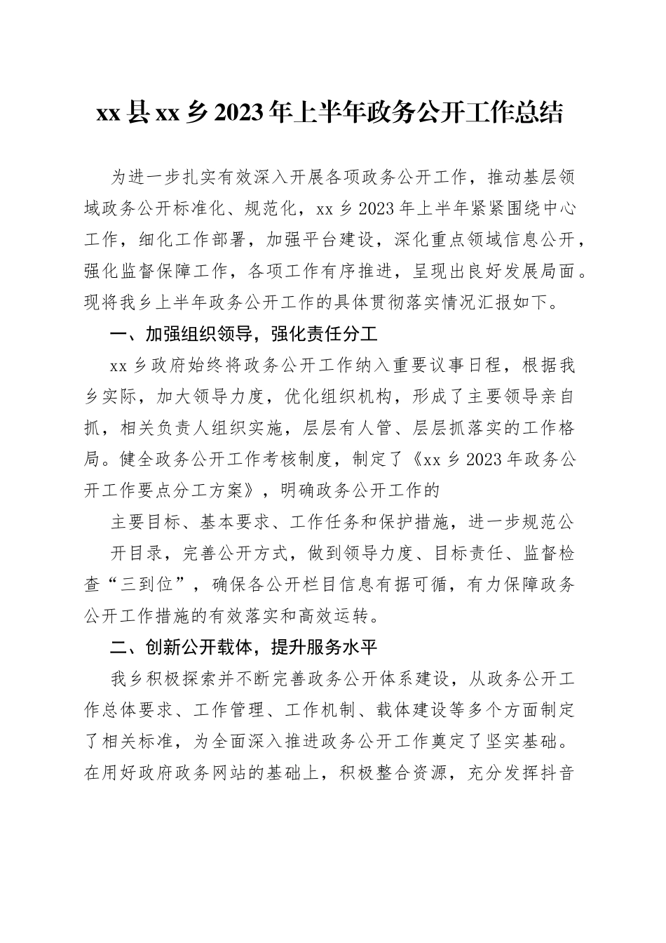 县乡2023年上半年政务公开工作总结（20230628）_第1页