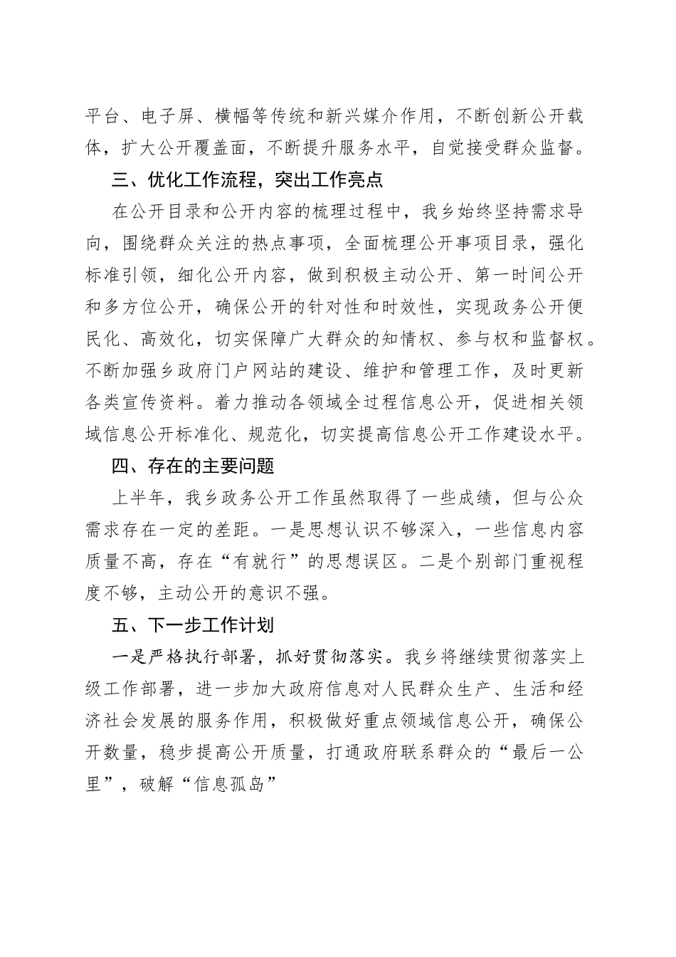 县乡2023年上半年政务公开工作总结（20230628）_第2页