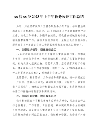 县乡2023年上半年政务公开工作总结（20230628）