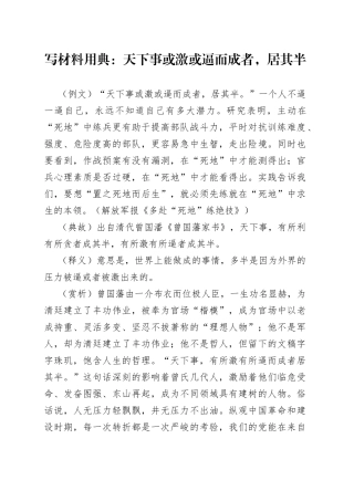 写材料用典：天下事或激或逼而成者，居其半