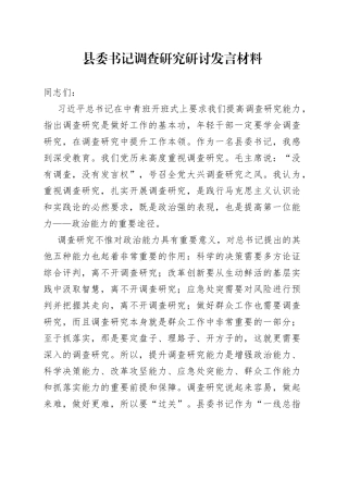 县书记调查研究研讨发言材料心得体会