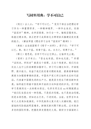 写材料用典：学不可以已