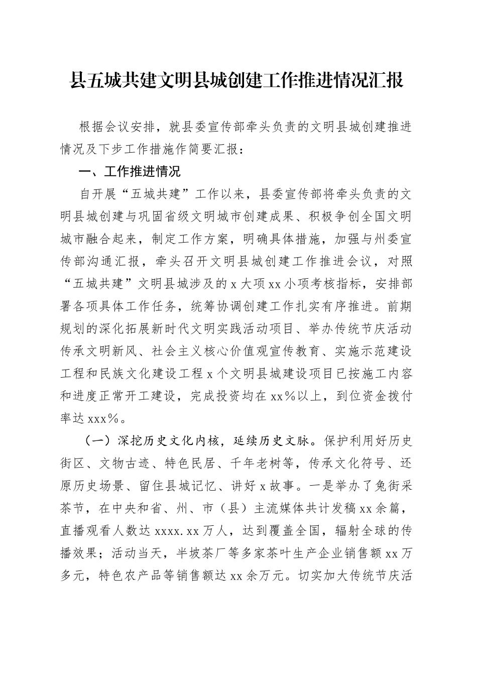 县五城共建文明县城创建工作推进情况汇报_第1页