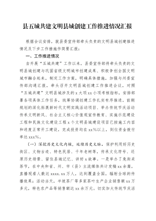 县五城共建文明县城创建工作推进情况汇报