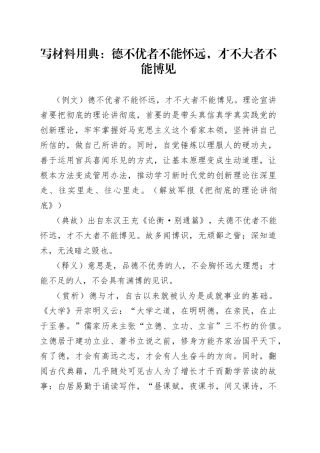 写材料用典：德不优者不能怀远，才不大者不能博见